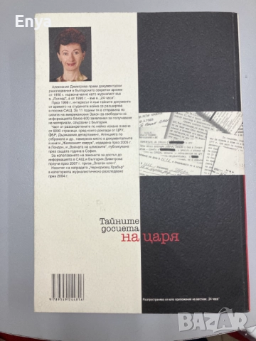 Тайните досиета на царя - Алексения Димитрова, снимка 3 - Специализирана литература - 51678779
