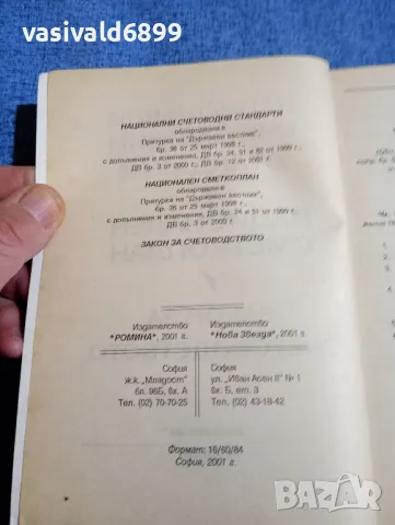 Счетоводство , снимка 5 - Специализирана литература - 48483387