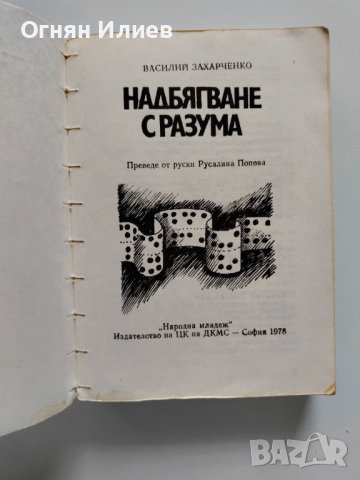 ,,Надбягване с разума" - Василий Захарченко, 1978г., снимка 3 - Специализирана литература - 37876376