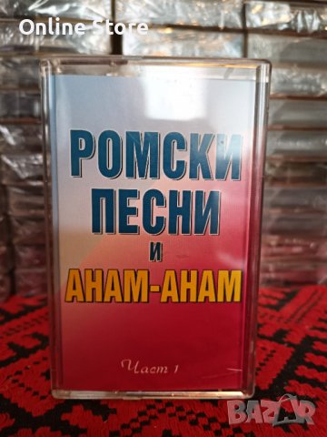 Ромски песни и Анам - Анам - Част 1, снимка 1 - Аудио касети - 37111293