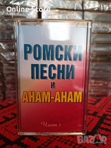 Ромски песни и Анам - Анам - Част 1, снимка 1
