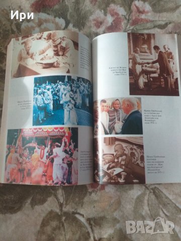 Прабхупада: Един човек, един светец, неговият живот и наследство, снимка 2 - Езотерика - 33194095