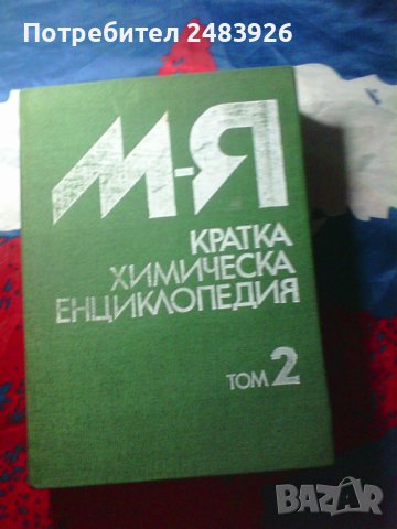 Кратка химическа енциклопедия. Том 2, снимка 1 - Енциклопедии, справочници - 43485941