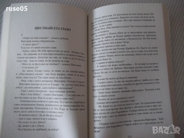 Книга "Среща в Багдад - Агата Кристи" - 240 стр., снимка 5 - Художествена литература - 52973145