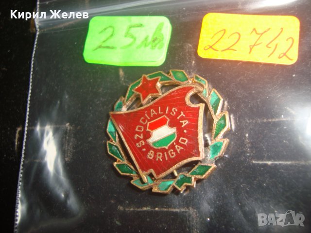 Социалистическа бригада РЯДКА СТАРА СОЦ ЕМАЙЛИРАНА БРОНЗОВА ЗНАЧКА за КОЛЕКЦИЯ 22742, снимка 3 - Колекции - 33164587