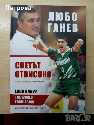 Любо Ганев - Светът отвисоко    ( биографична книга ), снимка 1 - Други - 38107107