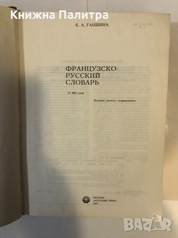 Французско-русский словарь Dictionnaire francais-Russe, снимка 2 - Други ценни предмети - 32370283