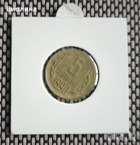 5 стотинки 1990, снимка 1 - Нумизматика и бонистика - 43895464