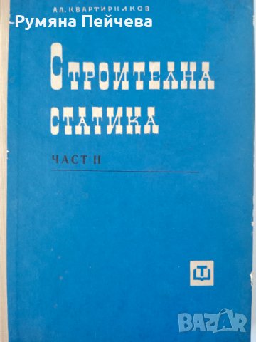 Строителна статика-проф.Алекси Квартирников, част 1 – 2, 1962г