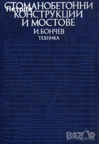 Стоманобетонни конструкции и мостове - Иван Д. Бончев