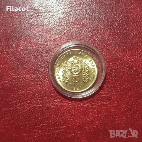 5 лева 1981 година Ботев и Петьофи - гланц, снимка 2 - Нумизматика и бонистика - 51495977