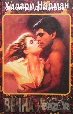 Вечна любов Хилари Норман