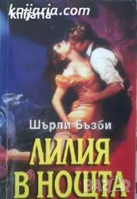 Поредица Исторически романси номер 25: Лилия в нощта