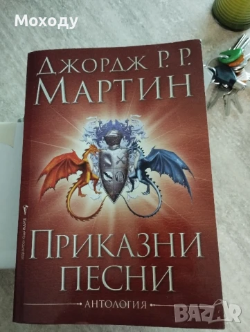 Джордж Мартин - Приказки песни 