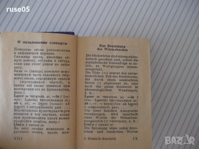 Книга "Deutsch-Russisches Wörterbuch-O.Lipschiz" - 572 стр., снимка 4 - Чуждоезиково обучение, речници - 40699861