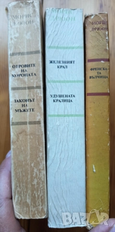 Поредица Прокълнатите крале - Морис Дрюон, снимка 2 - Художествена литература - 51474014
