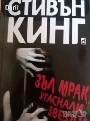 Зъл мрак, угаснали звезди- Стивън Кинг