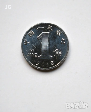 1 дзяо Китай 2018 китайска монета 1 джао Китай 一角中国人民银行2018年 1 дзяо Китай 2018, снимка 2 - Нумизматика и бонистика - 53529394