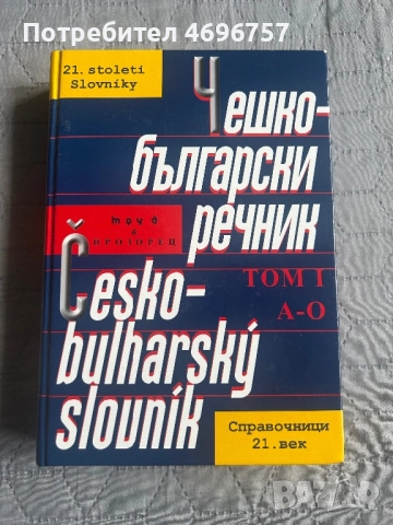 Нови речници по чешки език. Перфектно състояние , снимка 2 - Чуждоезиково обучение, речници - 52946761