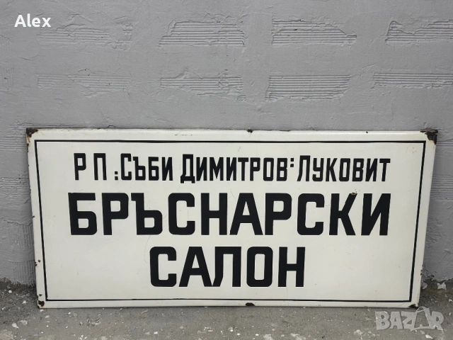 Голяма Емайлирана табела