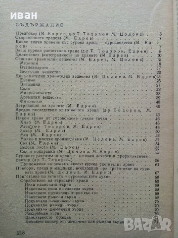 Слънчева храна за нашата трапеза - Т.Тодоров,М.Едрев,М.Цолова - 1973г., снимка 4 - Други - 40229143
