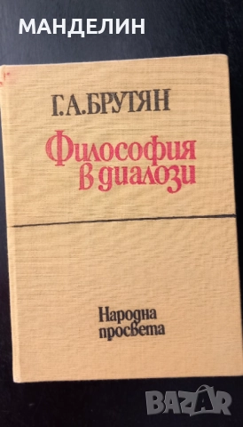 Книги и литература на тема философия , снимка 4 - Специализирана литература - 51973799
