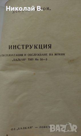 Книга инструкция за експлуатация и обслужване на мокик МК 50-3 Балкан, снимка 2 - Специализирана литература - 36823520
