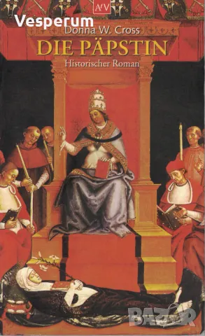 Die Papstin. Historischer Roman (Папесата. Исторически роман), снимка 1