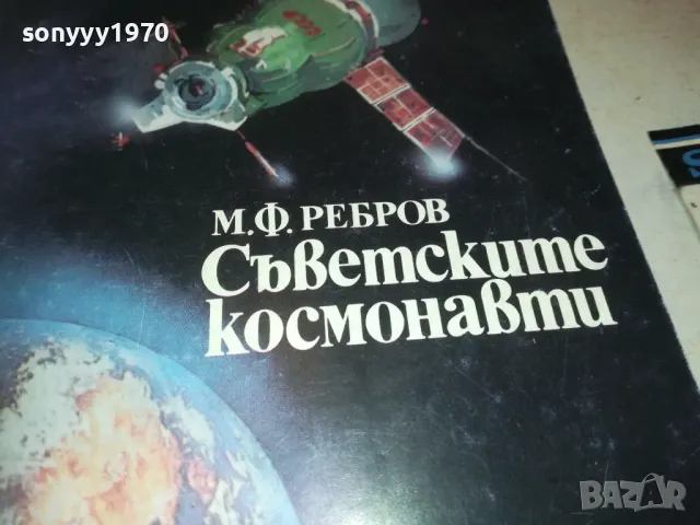 СЪВЕТСКИТЕ КОСМОНАВТИ-КНИГА 0610240849, снимка 7 - Художествена литература - 47479317