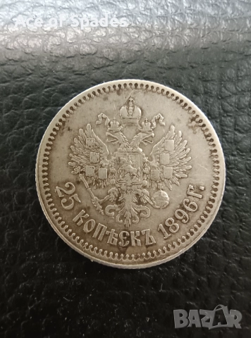 Русия XF 25 копейки 1896 Николай II, снимка 3 - Нумизматика и бонистика - 52355745