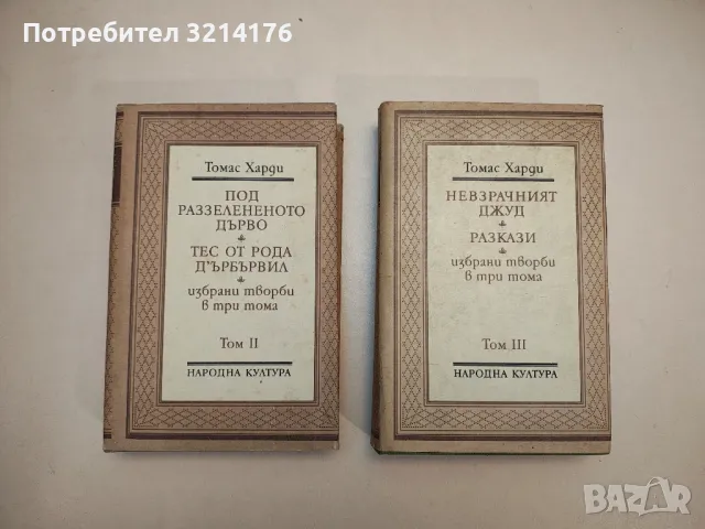 Избрани творби в три тома. Том 2-3 - Томас Харди