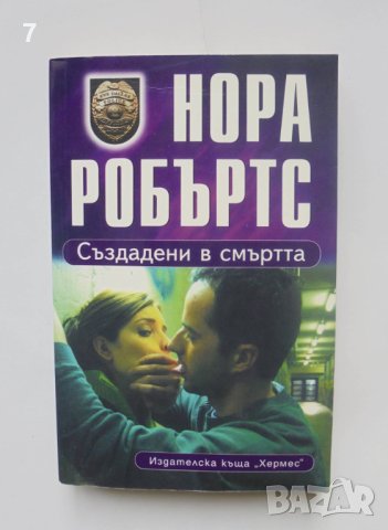 Книга Създадени в смъртта - Нора Робъртс 2008 г.