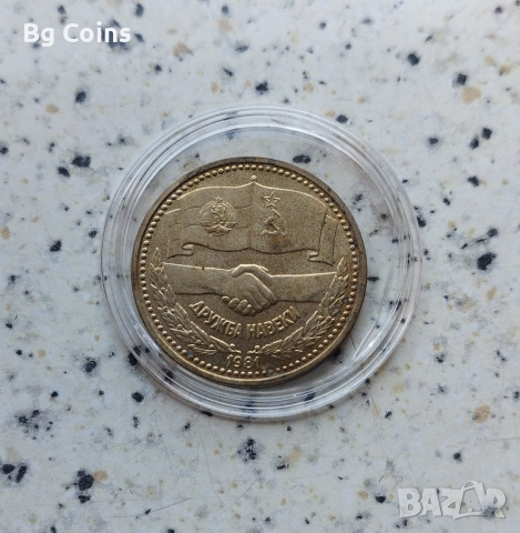 1 лев 1981 Дружба навеки 