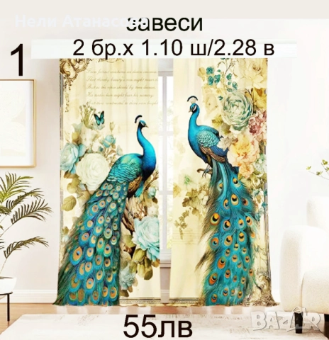 Завеси на синьо зелени пауни-2 броя