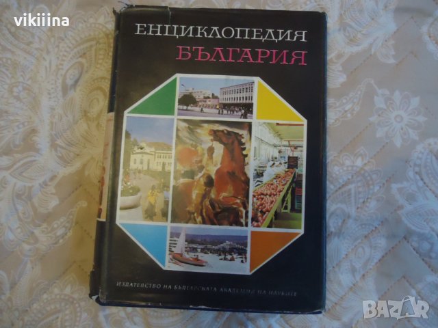 Енциклопедия на България 3 том