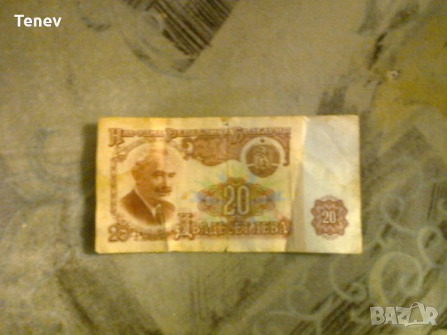 Соц банкнота 20 лева 1974 г., снимка 2 - Нумизматика и бонистика - 28632604