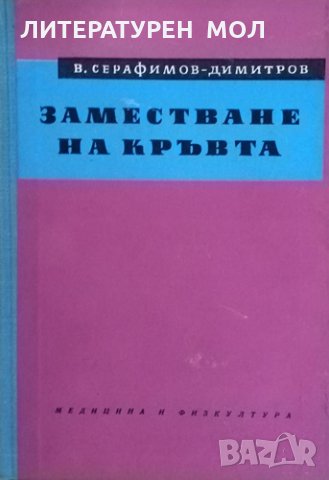 Заместване на кръвта. В. Серафимов-Димитров 1962 г., снимка 1 - Специализирана литература - 26273030
