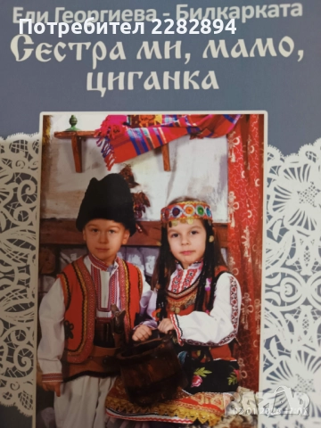 "Сестра ми, мамо, циганка" Ели - Георгиева Билкарката