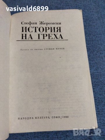 Стефан Жеромски - История на греха , снимка 7 - Художествена литература - 39215417