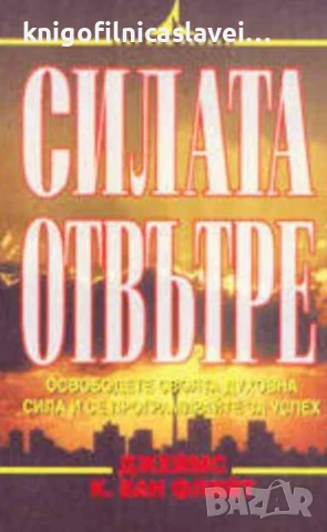 Джеймс К. ван Флийт - Силата отвътре (1997)