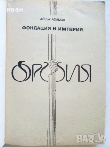 Фондация и Империя - Айзък Азимов - 1992г., снимка 3 - Художествена литература - 51234240