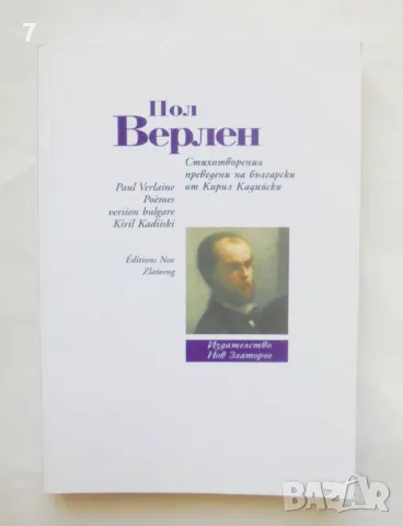 Книга Стихотворения - Пол Верлен 2004 г. превод Кирил Кадийски, снимка 1