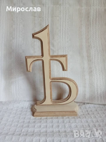  Буква Ят - ѣ - Небесният знак на България.