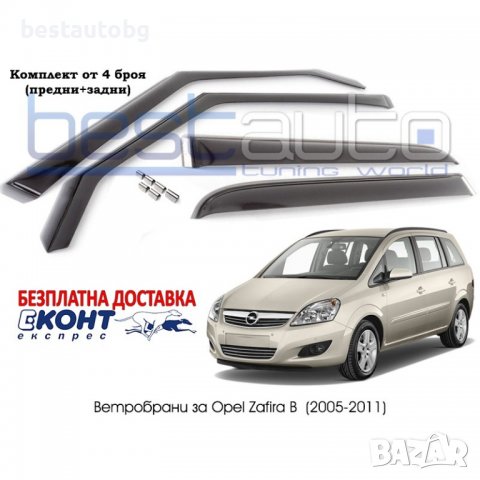 Ветробрани за Opel Zafira (07.2005-2011) 5 врати [B123], снимка 1 - Аксесоари и консумативи - 38124281