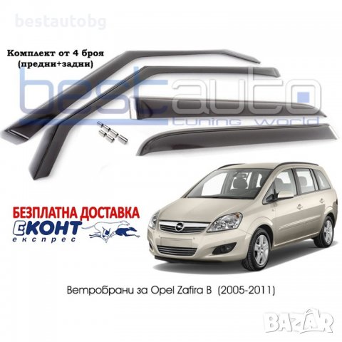 Ветробрани за Opel Zafira (07.2005-2011) 5 врати [B123]