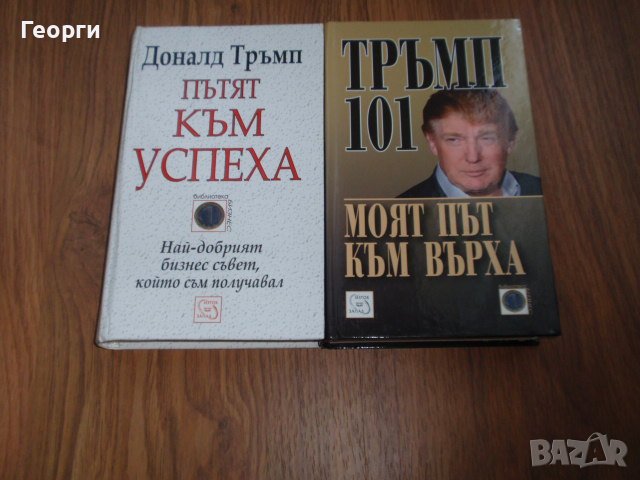 колекция от 8 книги на/за Доналд Тръмп, снимка 2 - Специализирана литература - 39213040