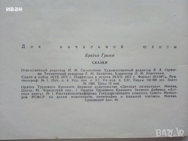 Сказки - Братья Гримм - 1974г., снимка 6 - Детски книжки - 43800328