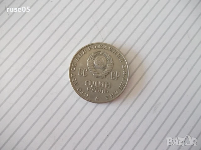 Монета "Один рубль - 1970 года «Ленин 1870-1970»"