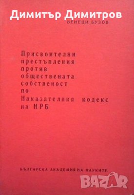 Присвоителни престъпления Венеци Бузов