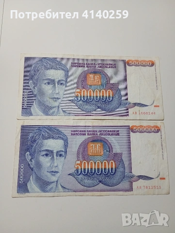 ЮГОСЛАВИЯ БАНКНОТИ 500,000 ДИНАРА 1993 Г 